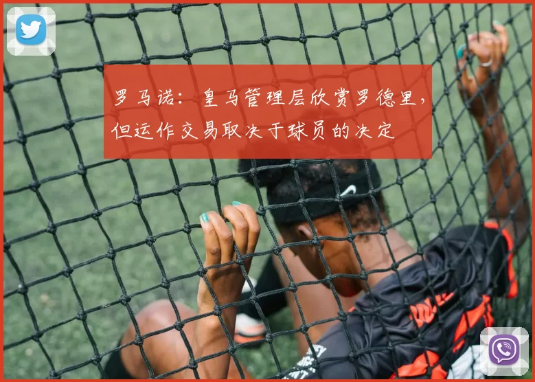 罗马诺：皇马管理层欣赏罗德里，但运作交易取决于球员的决定