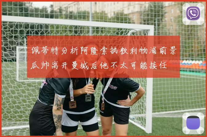 佩蒂特分析阿隆索执教利物浦前景瓜帅离开曼城后他不太可能接任