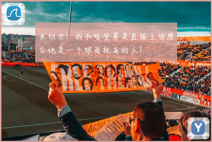 米切尔：我和哈登算是直接上场磨合他是一个球商极高的人！