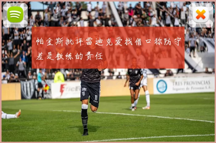 帕金斯批评雷迪克爱找借口称防守差是教练的责任