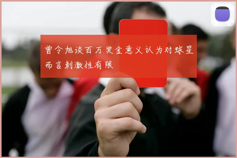 曾令旭谈百万奖金意义认为对球星而言刺激性有限