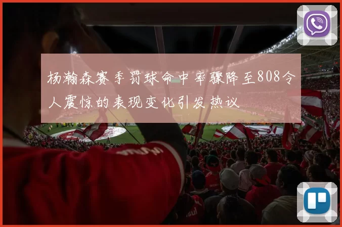 杨瀚森赛季罚球命中率骤降至808令人震惊的表现变化引发热议