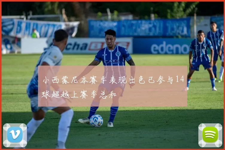 小西蒙尼本赛季表现出色已参与14球超越上赛季总和